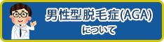AGAについて