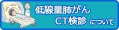 低線量肺がんCT検診について