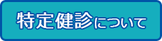 特定健診バナー