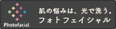 フォトフェイシャル協会
