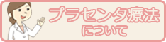 プラセンタ療法について
