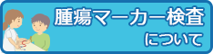 腫瘍マーカー検査について